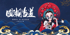 国潮