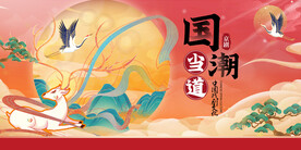 国潮