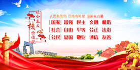 社会主义核心价值观