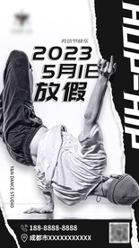 街舞放假电子海报