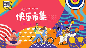 市集活动