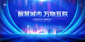 智慧城市万物互联科技展板