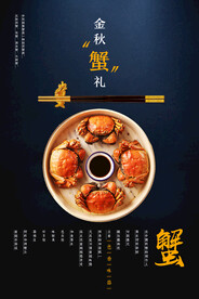 大闸蟹海报