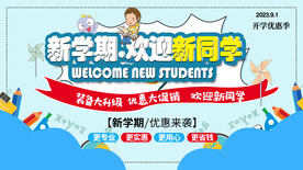 新学期欢迎新同学