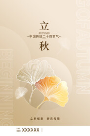 立秋节气海报