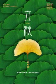 立秋宣传海报