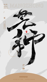 毛笔书法汉字手写中国风芒种水墨