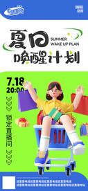 夏日唤醒计划 