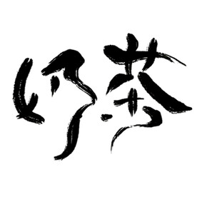 书法  奶茶设计与原创