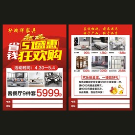 51家具宣传单
