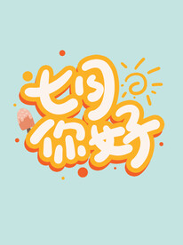 七月你好