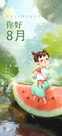 8月你好