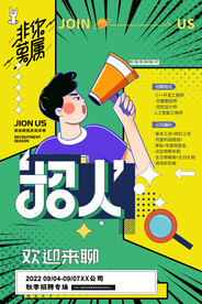 企业招聘素材