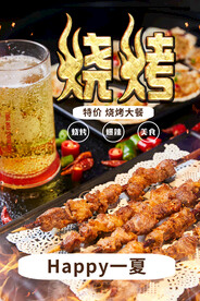 啤酒烧烤 海报