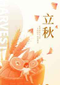 立秋 