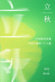 立秋 