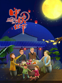 中秋海报