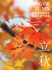 立秋