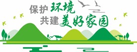 保护环境共建美好家园