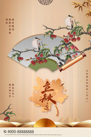 立秋