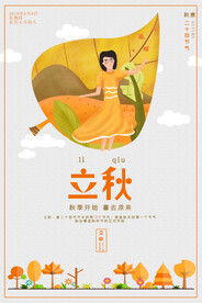 立秋