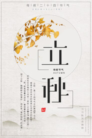 立秋