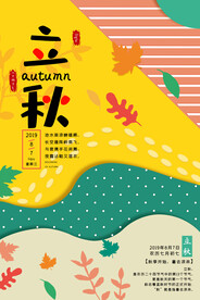 立秋