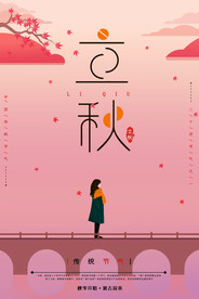 立秋