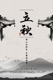 立秋