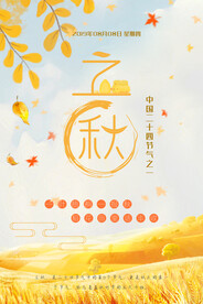 立秋