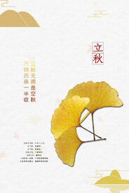 立秋