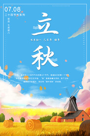立秋 二十四节气