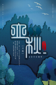立秋