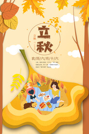 立秋