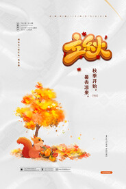 立秋