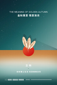立秋