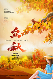 立秋