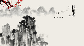 水墨山名片