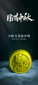 中秋节