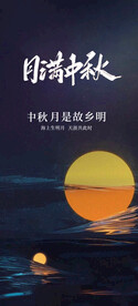 中秋节