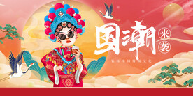 国潮 