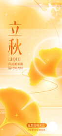 弥散风立秋节气宣传海报