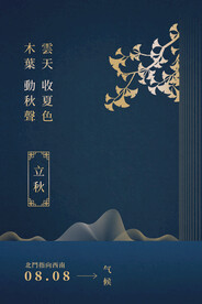 立秋 二十四节气