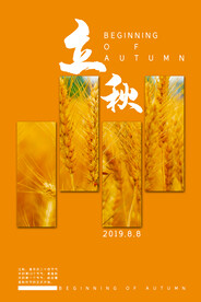 立秋