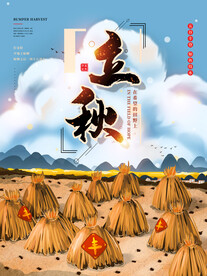 立秋