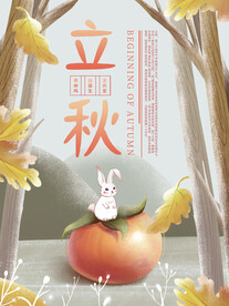 立秋