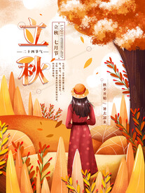 立秋 秋天 秋季