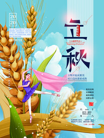 立秋