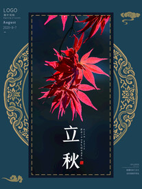 立秋