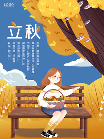 立秋